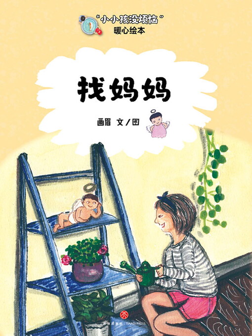 Title details for 找妈妈 by 画眉 - Available